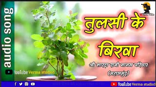 तुलसी के बिरवा || TULSI KE BIRVA || श्री शारदा रानी मानस परिवार || verma studio1 || #Audio song