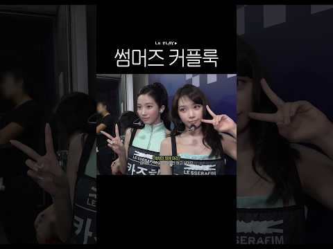 썸머즈 커플룩🩵