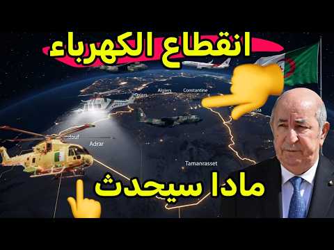 انقطاع الكهرباء في الجزائر و لن تصدق مادا سيحدث الرئيس تبون يعلن قرار مفاجئ