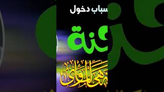 اسباب دخول الجنه🤔🔥❤️💯 #shortsvideo #share #shortsfeed #shortvideo #shortsvideo #share