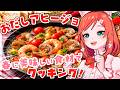 【お料理配信】うま味あふれるアヒージョを作りましょ🍳【 VTuber もこちゃん 】