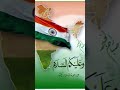 New nazam 15 August 🇮🇳 , beautiful Tarana on independence day #shortfeed #15august #independenceday