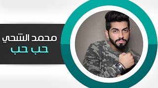 محمد الشحي - حب حب (حصرياً) | 2015