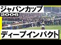 「ディープインパクト、凱旋のジャパンカップ」【ジャパンカップ2006】