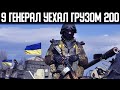 Ликвидирован уже 9-й ГЕНЕРАЛ российской АРМИИ