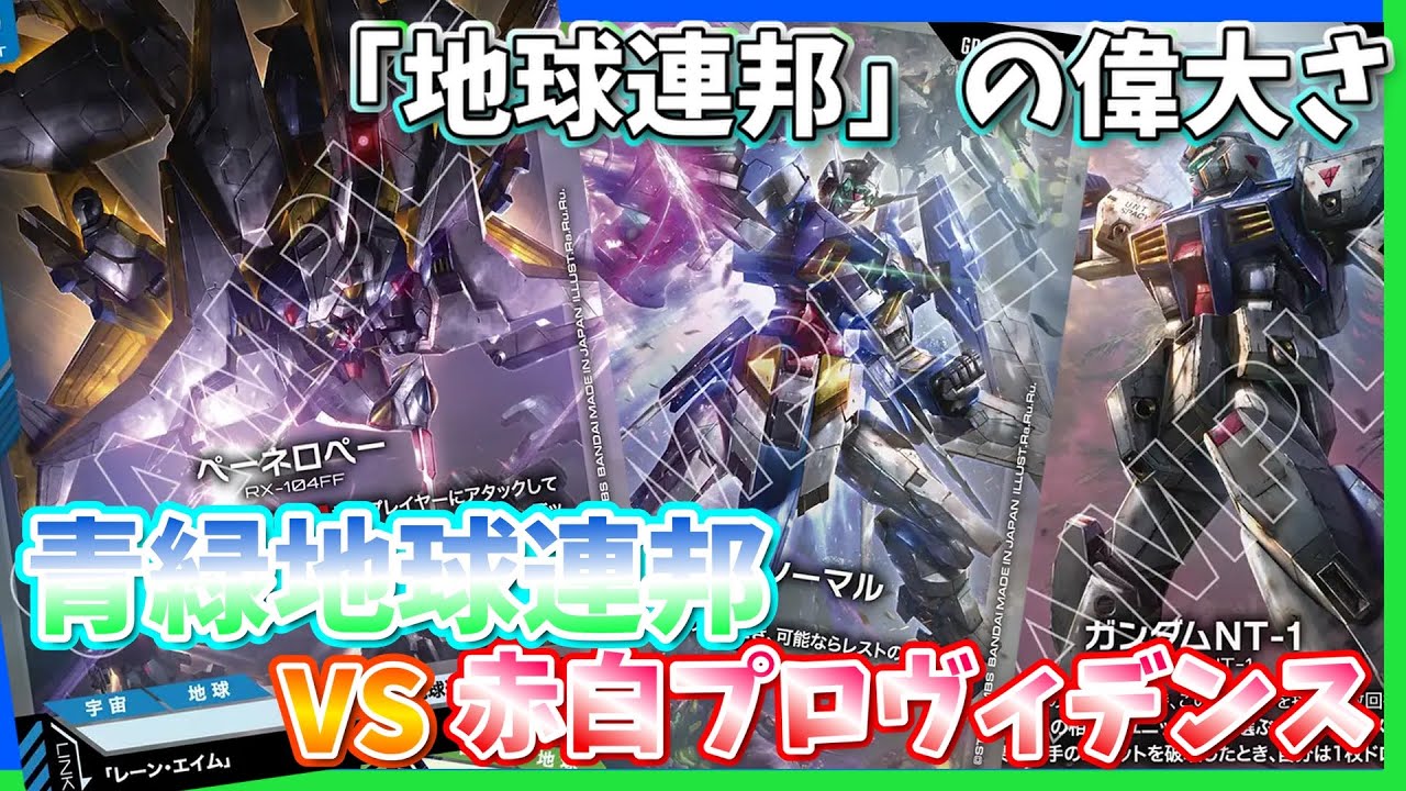 【GCG】攻めるのに息切れ遠い！青緑地球連邦vs赤白プロヴィデンス【ガンダムカードゲーム/対戦】