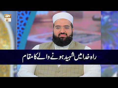 Rah e Khuda main Shaheed Hone Wale ka Maqam | Allama Hafiz Owais Ahmed