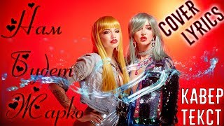 Ольга Бузова - Нам будет жарко (feat. Настя Кудри). Кавер. Текст песни. Ольга Бузова - Нам будет жарко (feat. Настя Кудри). Кавер. Текст песни.