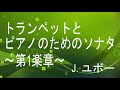 J  ユボー：トランペットとピアノのためのソナタ　第1楽章