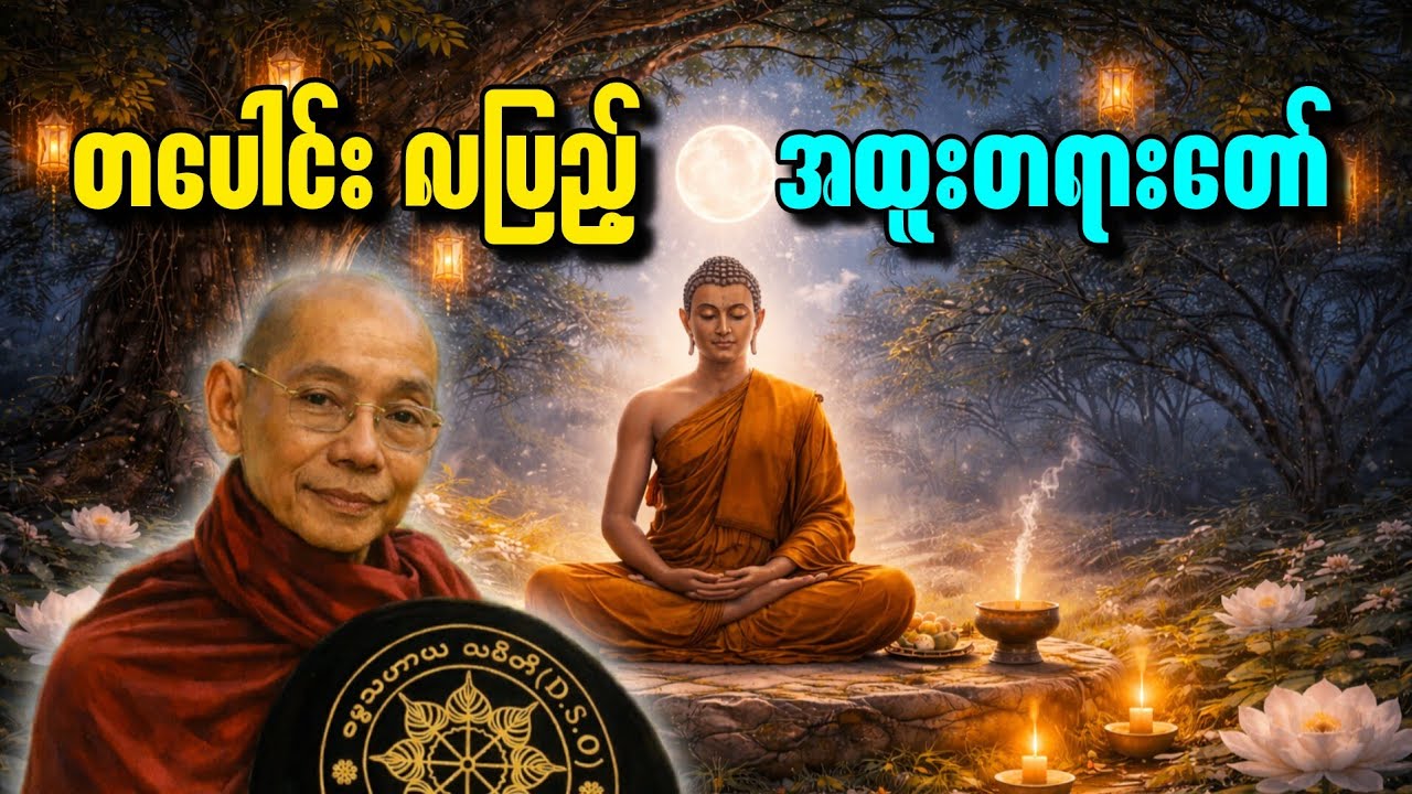 ပါချုပ်ဆရာတော် ဟောကြားသော တပေါင်းလပြည့်နေ့အထူးတရားတော်