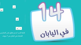 كلمة السر مرحلة 14 في اليابان إسم يطلق على المحاربين القدامى في اليابان من 7 حروف كلمة السر 2