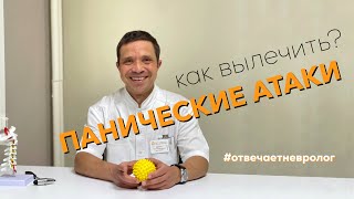 ПАНИЧЕСКИЕ АТАКИ. Как вылечить? Отвечает невролог