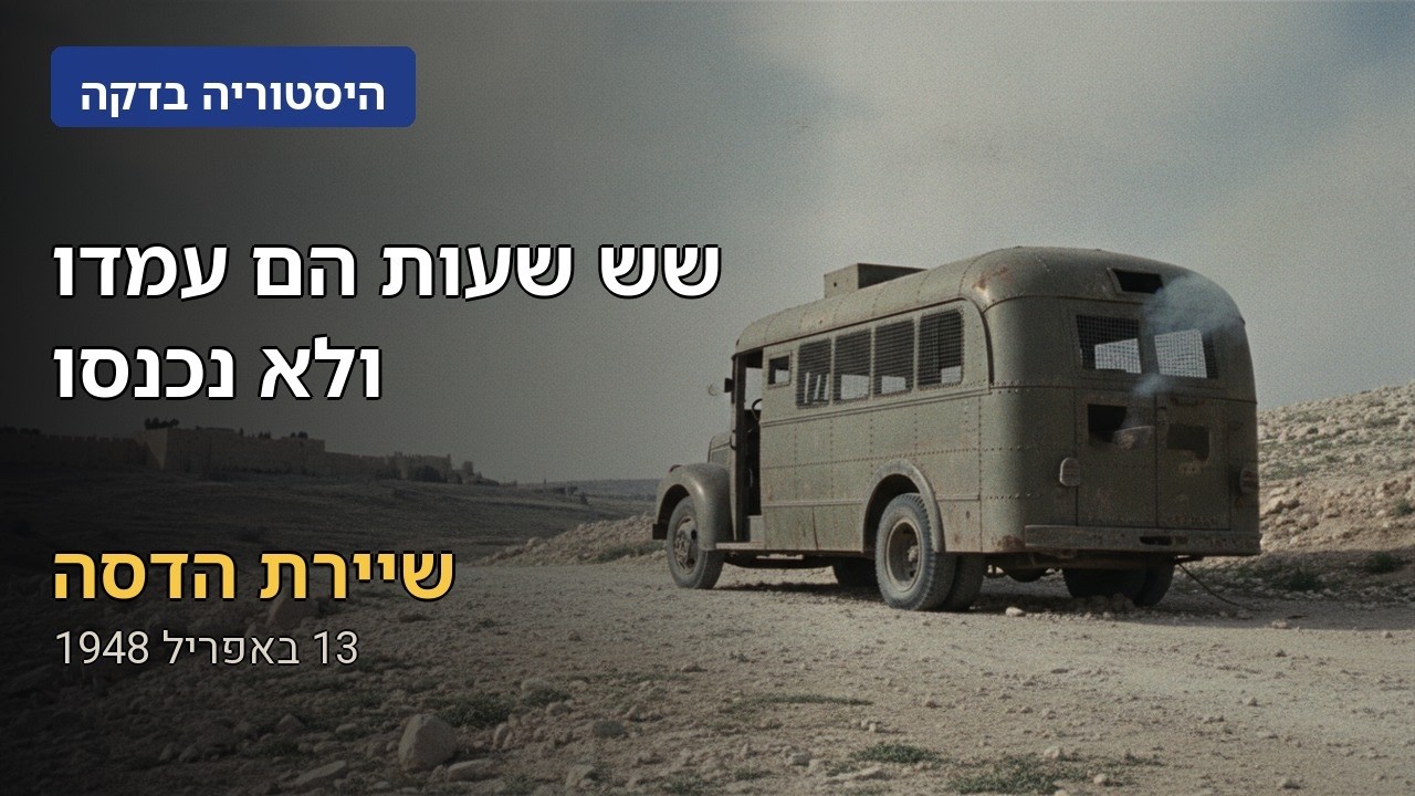 שש שעות הם עמדו ולא נכנסו| שיירת הדסה, 1948
