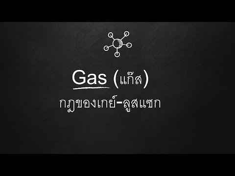 คอร์สเคมีออนไลน์ - ของแข็ง ของเหลว แก๊ส - กฎของแก๊ส - กฎของเกย์-ลูสแซก