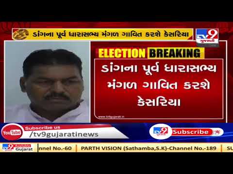 Former Dang Congress MLA Mangal Gavit to join BJP today | Tv9GujaratiNews