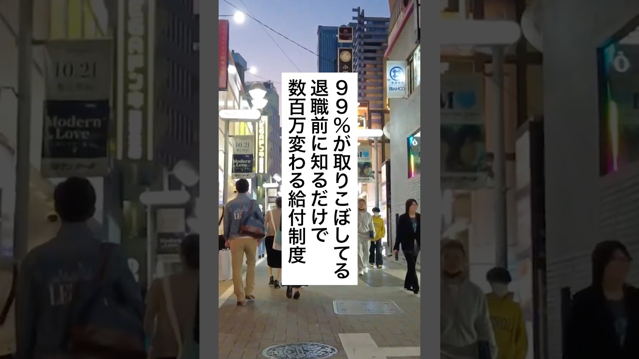 必見🔥退職前に知るだけで数百万変わる給付制度 #退職 #給付金 #仕事辞めたい #会社
