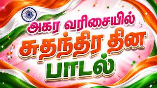 அகர வரிசையில் | சுதந்திர தின பாடல்  | தேசபக்தி பாடல் | Independence day song in tamil