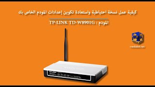 TP-LINK TD-W8901G  modem router - كيفية عمل نسخة احتياطية واستعادة تكوين إعدادات المودم