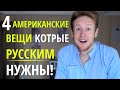 4 АМЕРИКАНСКИЕ ВЕЩИ, КОТОРЫЕ РУССКИМ ОЧЕНЬ НУЖНЫ!