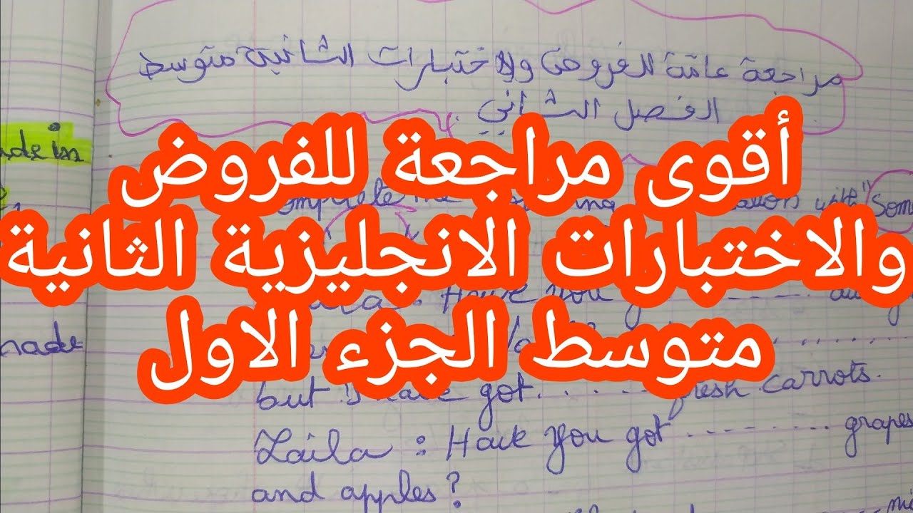 مراجعة عامة الفروض والاختبارات الفصل الثاني الثانية متوسط الجزء الاول