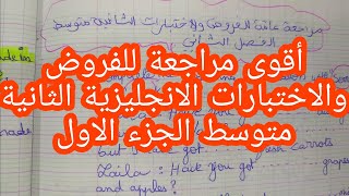مراجعة عامة الفروض والاختبارات الفصل الثاني الثانية متوسط الجزء الاول
