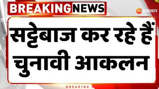 Lok Sabha Election 2024 : BJP और कांग्रेस के अपने-अपने दावे हैं, वहीं फलोदी का सट्टाबाजार अलग दावा