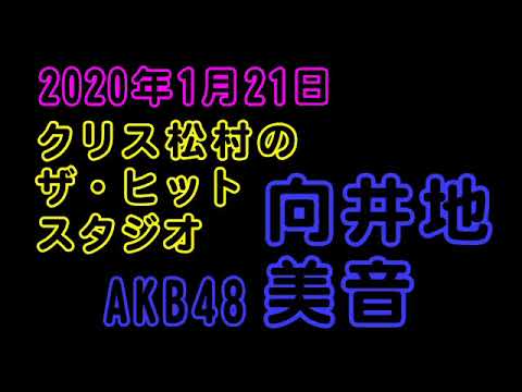 20200121クリス松村のザ・ヒットスタジオ向井地美音