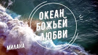 &quot;Океан Божьей любви&quot; Милана