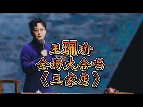 王珮瑜和观众齐唱《三家店》天津戏迷太专业啦！有点演唱会的感觉 #王珮瑜 #京剧 #传统曲艺 #弘扬国粹 #三家店