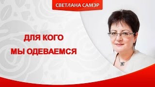 Для кого мы одеваемся. Для кого мы одеваемся , чтобы понравиться?