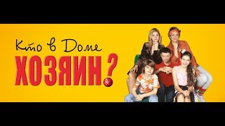 Кто В Доме Хозяин - 59 серия 1 сезон Кто В Доме Хозяин - 59 серия 1 сезон