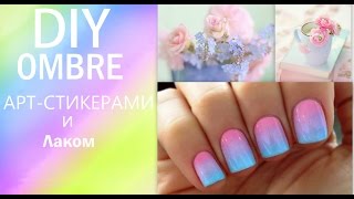 DIY: Ombre/ГРАДИЕНТНЫЙ маникюр лаком и АРТ-СТИКЕРАМИ. КАК клеить арт-стикеры? DIY: Ombre/ГРАДИЕНТНЫЙ маникюр лаком и АРТ-СТИКЕРАМИ. КАК клеить арт-стикеры?