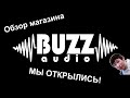 МЫ ОТКРЫЛИСЬ! Магазин автозвука BUZZ Audio