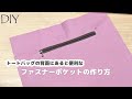 DIY☆あると便利な背面ファスナーポケットの付け方