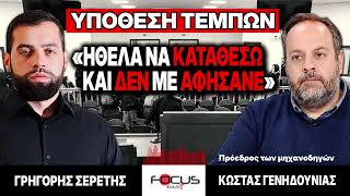 Υπόθεση Τεμπών : «Ήθελα να καταθέσω και δεν με αφήσανε» - Γρηγόρης Σερέτης, Κώστας Γενηδούνιας