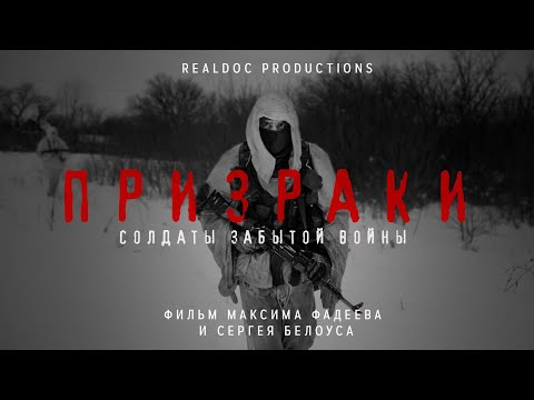 Призраки. Солдаты Забытой Войны Режиссерский Трейлер