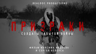 Призраки. Солдаты забытой войны — режиссерский трейлер