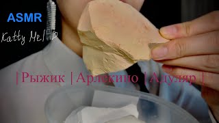 ASMR Chalk and Clay 🫦| Рыжик  | Адуляр  | сухой хруст песочным мелом