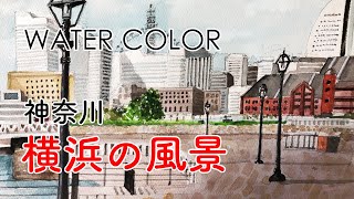 水彩画｜神奈川　横浜の風景 | watercolor