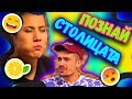 🍋КИСЕЛ Познай Столицата CHALLENGE 🌶 | Studio Queen's №36