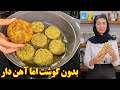 غذای گیاهی ایرانی خوشمزه کوکو عدس و سیب زمینی آموزش آشپزی ایرانی 