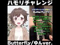 【#ハモリチャレンジ】Butterfly【ゆん】#shorts #vtuber #歌ってみた #木村カエラ