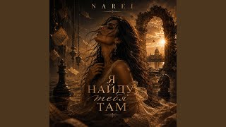 Я найду тебя там - NAREI