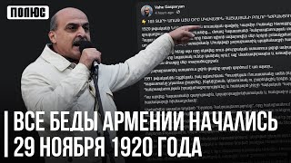 Все беды Армении начались 29 ноября 1920 года. Ваге Гаспарян