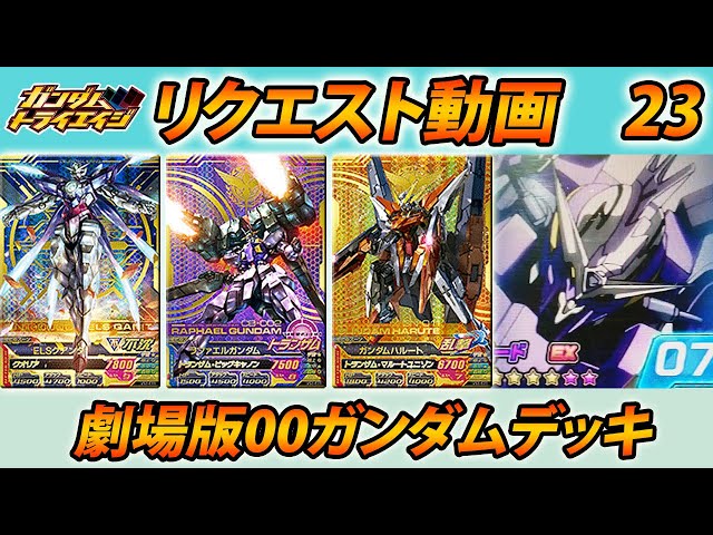 ガンダムトライエイジ リクエスト動画23 劇場版00ガンダムデッキ