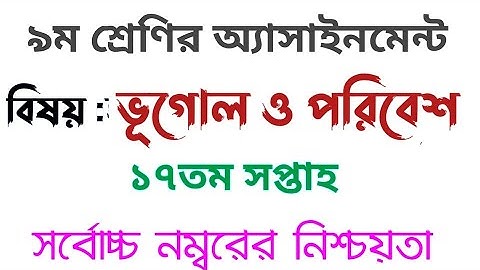 ||৯ম শ্রেণির অ্যাসাইনমেন্ট ভূগোল ও পরিবেশ ||১৭তম সপ্তাহ #class9_geography_AssaignmentAnswer_17thWeek