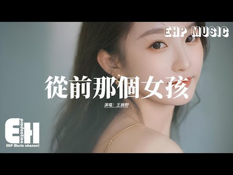 王赫野 - 從前那個女孩『從前的那個女孩 已經消失在人海，從此她不再回來，純白色窗帘飄在 她曾駐足的陽台，如今少了些自在。』【動態歌詞MV】