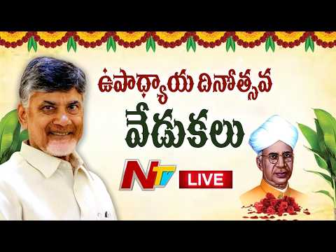 CM Chandrababu LIVE : Participates in the Teachers’ Day Celebrations | NTV Telugu - NTVTELUGU