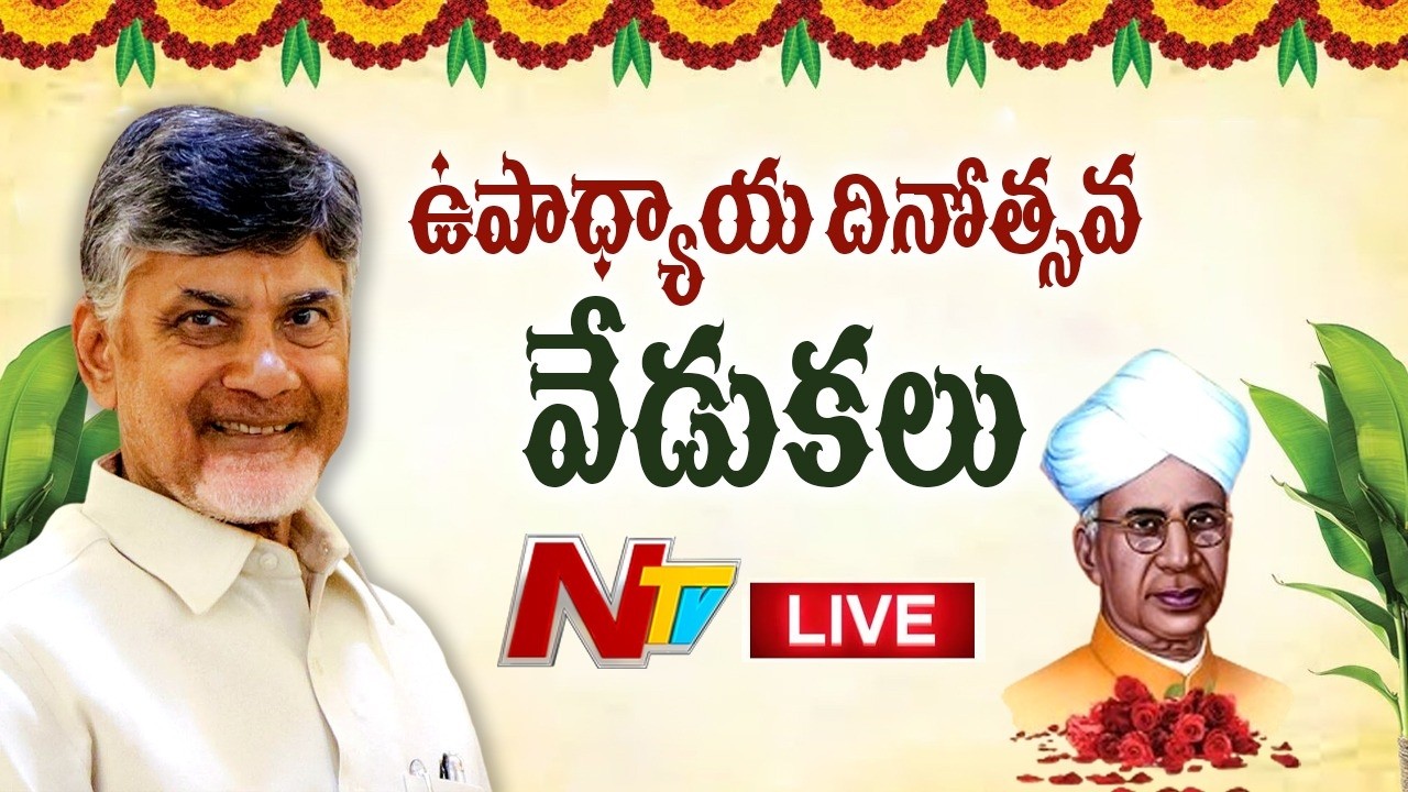 CM Chandrababu LIVE : Participates in the Teachers’ Day Celebrations | NTV Telugu
