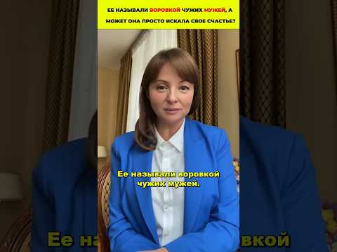 Ее Называли воровкой чужих мужей, а может она просто искала свое счастье?